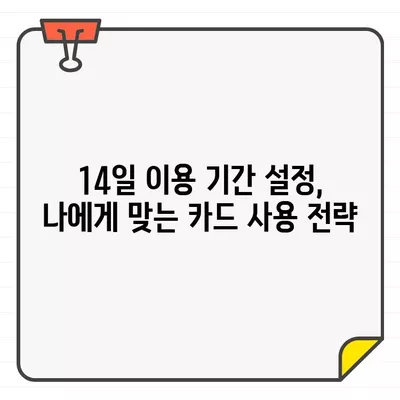 롯데카드 결제일별 이용 기간 14일 설정, 왜 이렇게 해야 할까요? | 결제일, 이용 기간, 롯데카드, 카드 사용 팁