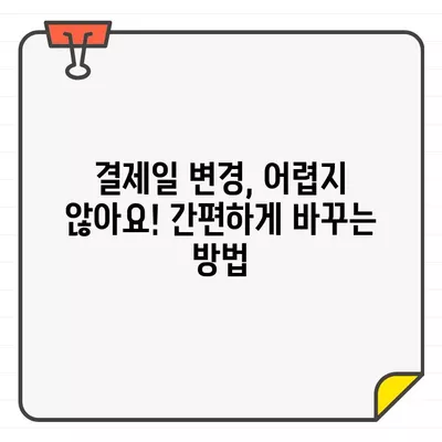 우리카드 결제일, 딱 맞는 날짜 찾기! 추천 & 변경 가이드 | 결제일 변경, 최적의 날짜, 우리카드 팁