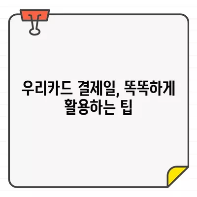 우리카드 결제일, 딱 맞는 날짜 찾기! 추천 & 변경 가이드 | 결제일 변경, 최적의 날짜, 우리카드 팁