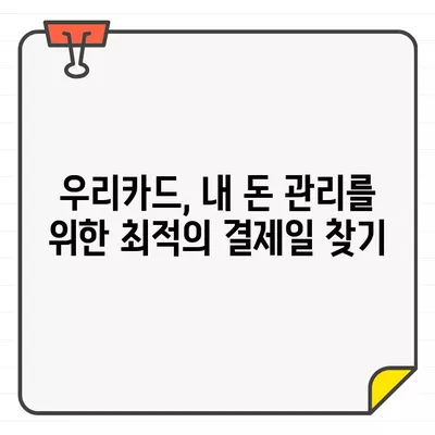 우리카드 결제일, 딱 맞는 날짜 찾기! 추천 & 변경 가이드 | 결제일 변경, 최적의 날짜, 우리카드 팁