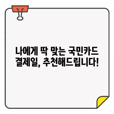 국민카드 결제일, 똑똑하게 관리하세요! | 이용기간, 추천 결제일, 변경 방법 완벽 가이드