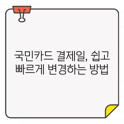 국민카드 결제일, 똑똑하게 관리하세요! | 이용기간, 추천 결제일, 변경 방법 완벽 가이드