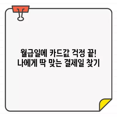 신용카드 결제일 꿀팁| 월급 전후, 나에게 맞는 최적의 결제일은? | 신용카드, 결제일, 재테크, 돈 관리