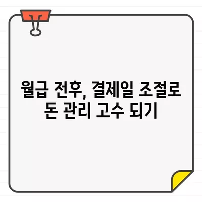 신용카드 결제일 꿀팁| 월급 전후, 나에게 맞는 최적의 결제일은? | 신용카드, 결제일, 재테크, 돈 관리