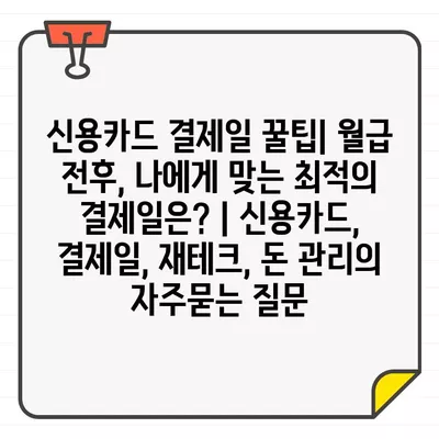 신용카드 결제일 꿀팁| 월급 전후, 나에게 맞는 최적의 결제일은? | 신용카드, 결제일, 재테크, 돈 관리