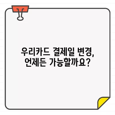 우리카드 결제일별 이용기간 변경 & 결제일 조정 방법 | 카드 결제, 이용 기간, 결제일 변경, 우리카드