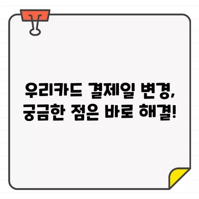 우리카드 결제일별 이용기간 변경 & 결제일 조정 방법 | 카드 결제, 이용 기간, 결제일 변경, 우리카드