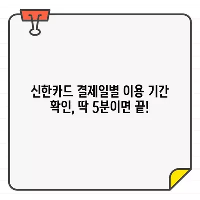 신한카드 결제일별 이용 기간 확인| 상세 가이드 | 결제일, 이용 기간, 신한카드 고객센터, 문의 방법