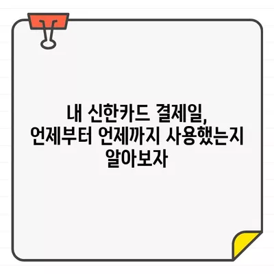 신한카드 결제일별 이용 기간 확인| 상세 가이드 | 결제일, 이용 기간, 신한카드 고객센터, 문의 방법