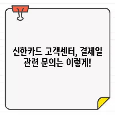 신한카드 결제일별 이용 기간 확인| 상세 가이드 | 결제일, 이용 기간, 신한카드 고객센터, 문의 방법