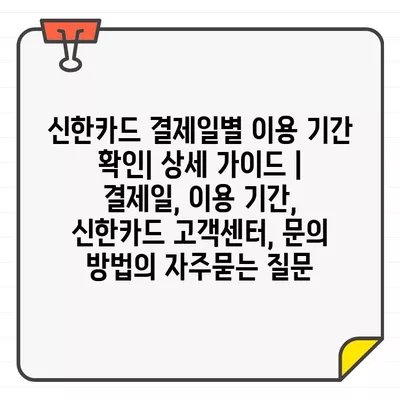 신한카드 결제일별 이용 기간 확인| 상세 가이드 | 결제일, 이용 기간, 신한카드 고객센터, 문의 방법