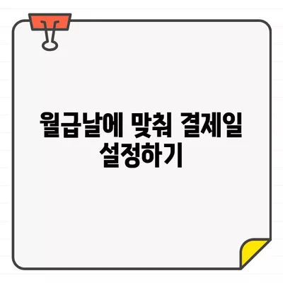 신용카드 결제일, 나에게 딱 맞는 날짜는? | 결제일 변경, 편리한 시기 추천, 신용카드 관리 팁