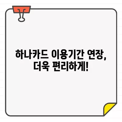 하나카드 결제일 & 이용기간 변경, 이렇게 하세요! | 하나카드, 결제일 변경, 이용기간 변경, 카드 관리