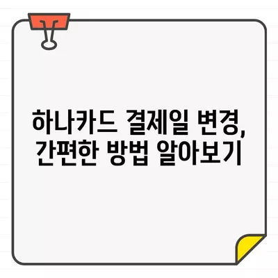 하나카드 결제일 & 이용기간 변경, 이렇게 하세요! | 하나카드, 결제일 변경, 이용기간 변경, 카드 관리