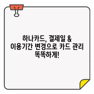 하나카드 결제일 & 이용기간 변경, 이렇게 하세요! | 하나카드, 결제일 변경, 이용기간 변경, 카드 관리