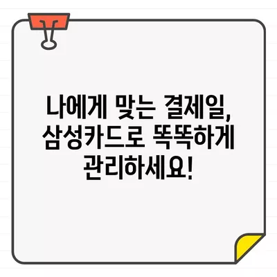 삼성카드 결제일 자유롭게 설정하는 방법| 1일~말일까지 원하는 날짜로! | 삼성카드, 결제일 변경, 카드 관리 팁