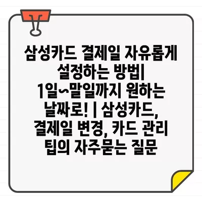 삼성카드 결제일 자유롭게 설정하는 방법| 1일~말일까지 원하는 날짜로! | 삼성카드, 결제일 변경, 카드 관리 팁