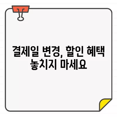 우리카드 결제일별 이용 기간 & 결제일 확인 가이드 | 결제일 변경, 할인, 카드 이용 정보