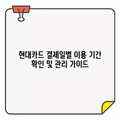 현대카드 결제일별 이용 기간 확인 및 관리 가이드 | 결제일, 이용내역, 카드 관리 팁