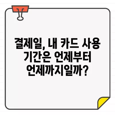 현대카드 결제일별 이용 기간 확인 및 관리 가이드 | 결제일, 이용내역, 카드 관리 팁