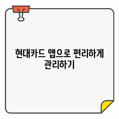 현대카드 결제일별 이용 기간 확인 및 관리 가이드 | 결제일, 이용내역, 카드 관리 팁