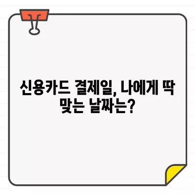 신용카드 결제일, 똑똑하게 설정하는 방법 | 결제일 설정 팁, 최적의 날짜 찾기