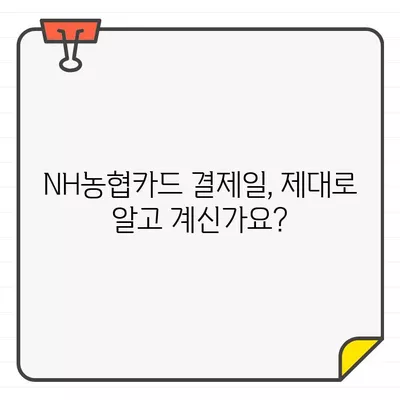 NH농협카드 결제일별 이용기간 & 결제일 관리 완벽 가이드 | 똑똑한 결제 관리, 지금 시작하세요!