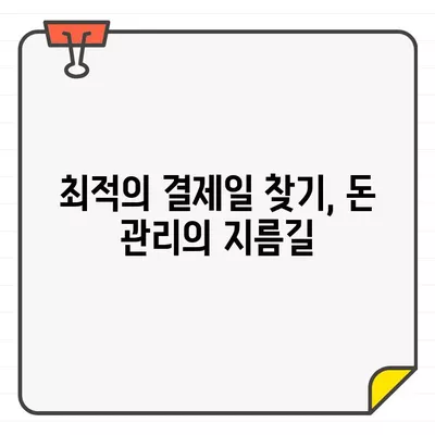 신용카드 결제일, 똑똑하게 설정하는 방법 | 결제일 설정 팁, 최적의 날짜 찾기