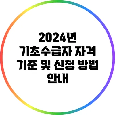 2024년 기초수급자 자격 기준 및 신청 방법 안내
