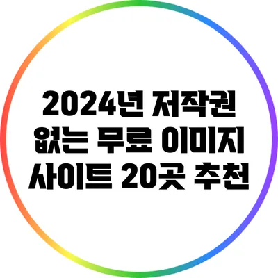 2024년 저작권 없는 무료 이미지 사이트 20곳 추천