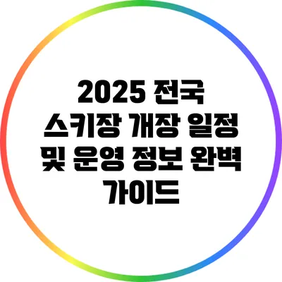 2025 전국 스키장 개장 일정 및 운영 정보 완벽 가이드