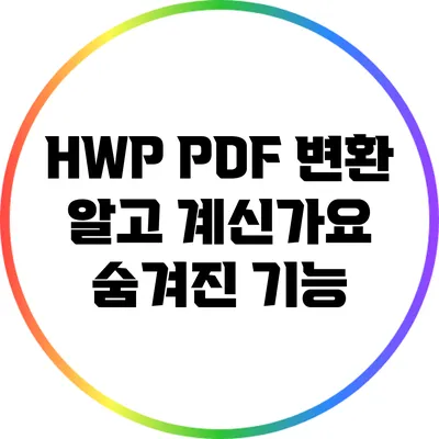 HWP PDF 변환: 알고 계신가요? 숨겨진 기능