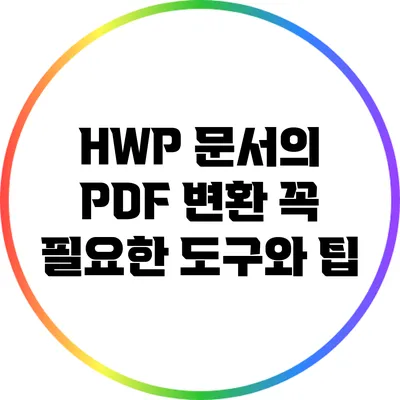 HWP 문서의 PDF 변환: 꼭 필요한 도구와 팁