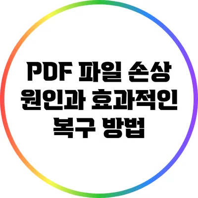 PDF 파일 손상 원인과 효과적인 복구 방법