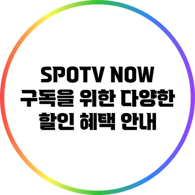 SPOTV NOW 구독을 위한 다양한 할인 혜택 안내