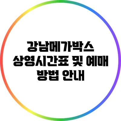 강남메가박스 상영시간표 및 예매 방법 안내