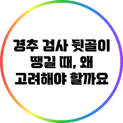 경추 검사: 뒷골이 땡길 때, 왜 고려해야 할까요?