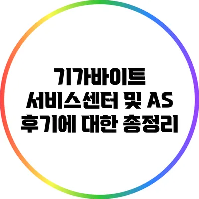 기가바이트 서비스센터 및 A/S 후기에 대한 총정리