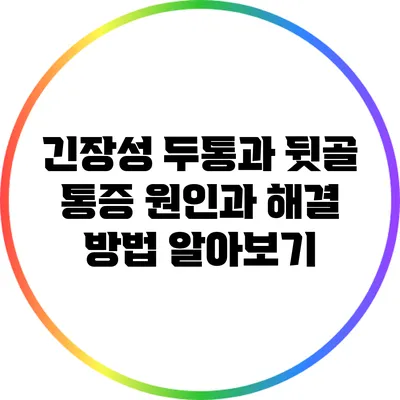 긴장성 두통과 뒷골 통증: 원인과 해결 방법 알아보기