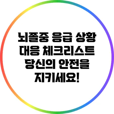 뇌졸중 응급 상황 대응 체크리스트: 당신의 안전을 지키세요!