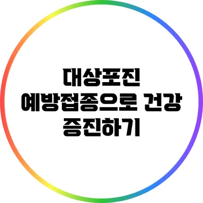 대상포진 예방접종으로 건강 증진하기