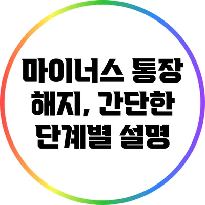 마이너스 통장 해지, 간단한 단계별 설명
