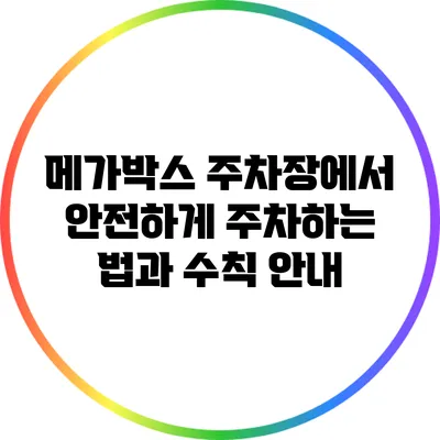 메가박스 주차장에서 안전하게 주차하는 법과 수칙 안내