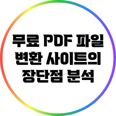 무료 PDF 파일 변환 사이트의 장단점 분석