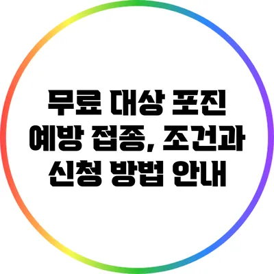 무료 대상 포진 예방 접종, 조건과 신청 방법 안내