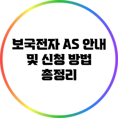보국전자 AS 안내 및 신청 방법 총정리