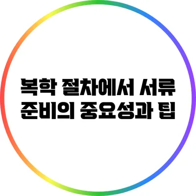 복학 절차에서 서류 준비의 중요성과 팁