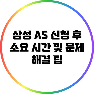 삼성 A/S 신청 후 소요 시간 및 문제 해결 팁