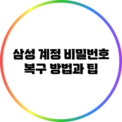 삼성 계정 비밀번호 복구 방법과 팁
