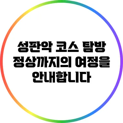 성판악 코스 탐방: 정상까지의 여정을 안내합니다